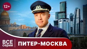 Питер-Москва. Все серии с 1 по 4. Комедия. Смотреть онлайн
