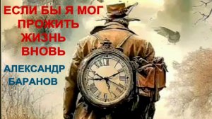 Если бы я смог прожить жизнь вновь (Виталий Петров - Александр Баранов)