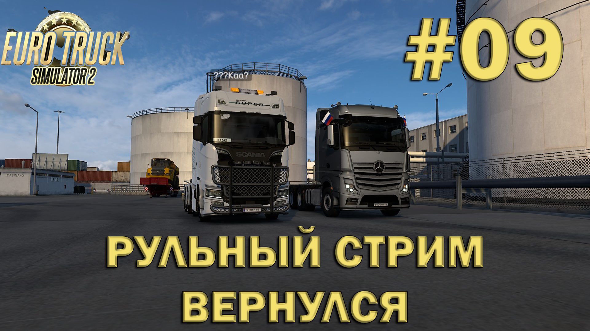 Euro Truck Simulator 2 ► Рульный стрим вернулся #09 смотреть онлайн