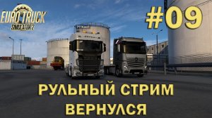 Euro Truck Simulator 2 ► Рульный стрим вернулся #09