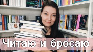 ЧИТАЮ И БРОСАЮ 2 ЧАСТЬ