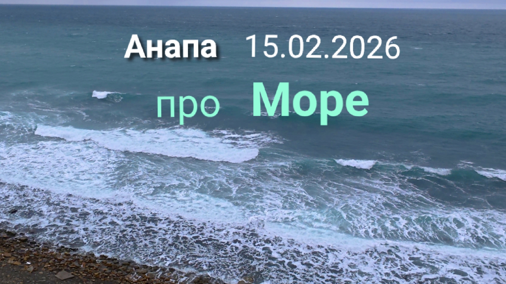 Анапа 15.02.2026 про Море смотреть онлайн