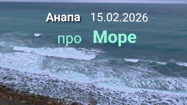 Анапа 15.02.2026 про Море