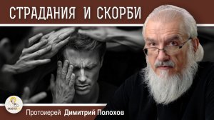 СТРАДАНИЯ И СКОРБИ КАК СЛЕДСТВИЕ ГРЕХОПАДЕНИЯ. Протоиерей Димитрий Полохов