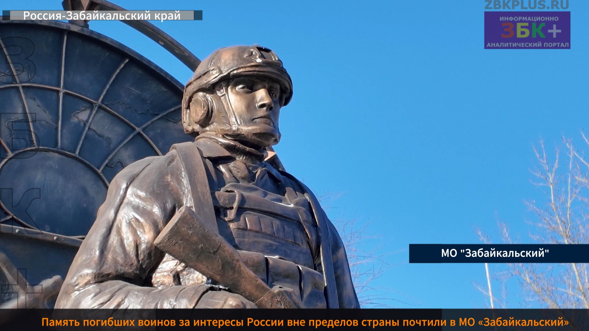 ЗБК +Память погибших воинов за интересы России вне пределов страны почтили в МО «Забайкальский» смотреть онлайн