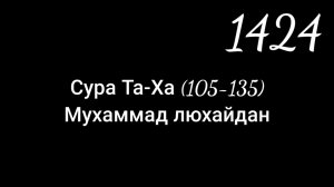 Очень красивое чтение. Мухаммад люхайдан Сура Та-Ха, рамадан 1424г.