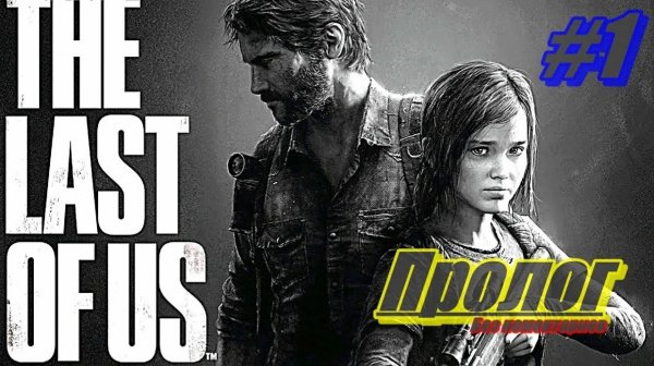 Last of Us - Part 1 "ЧАСТЬ 1"