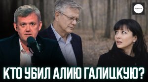 КТО УБИЛ АЛИЮ ГАЛИЦКУЮ?