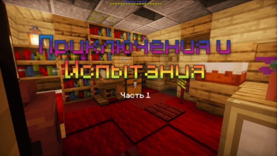 Играю в карту про испытания смотреть онлайн