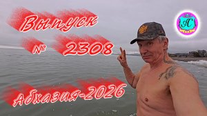#Абхазия2026🌴 15.02.26г.🔥 Выпуск № 2308❗вчера +17°🌡ночью +10°🌡море +10,6°🐬