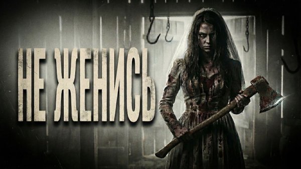 Свадебный кортеж увез нас В ЛЕС. Это был билет в один конец... | Страшные истории на ночь | Ужасы