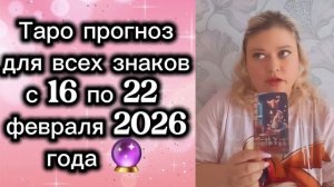 Таро прогноз 16-22 февраля 2026 для всех знаков гороскопа