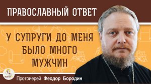 Узнал, что у супруги до меня было много мужчин.  Протоиерей Феодор Бородин