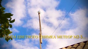 [Natalex] Метеор М2-3, приём цветного снимка…