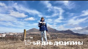 15-ый день дисциплины!!