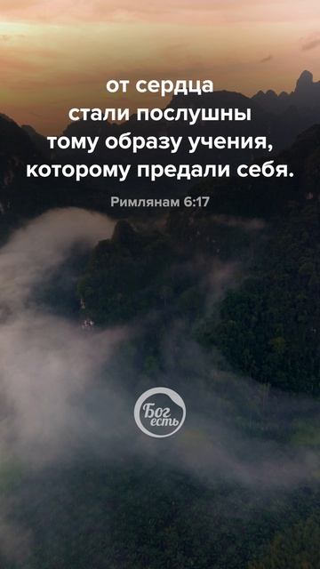 Римлянам 6:17 смотреть онлайн