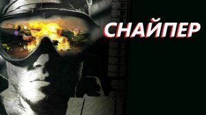 Для Себя - Одна Жизнь - СНАЙПЕР - Часть 1 " " ( 8950$ Заработал, 39 Ликвидировал )