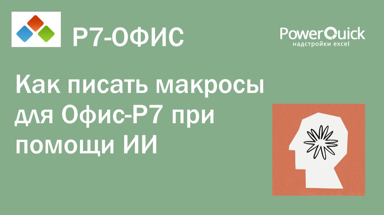 Макросы Офис-Р7 нейросетью Макросы Офис-Р7 нейросетью