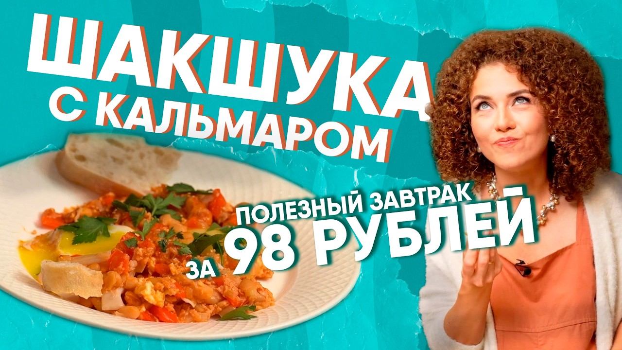 Шакшука с кальмаром и фасолью – простой рецепт приготовления полезного завтрака. Кухня по расчету