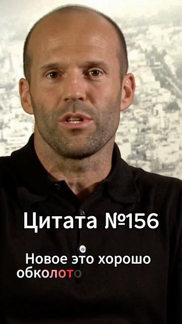Jason Statham (Джейсон Стэтхэм) Цитата №156