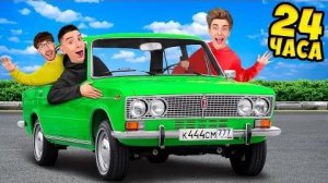 ВЛАД А4 - 24 Часа в ЖИГУЛЯХ Челлендж !  А4