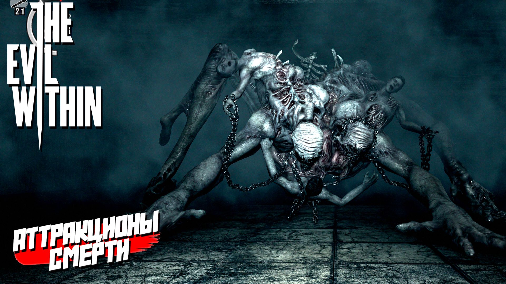 АТТРАКЦИОНЫ СМЕРТИ ➤ The Evil Within #8 смотреть онлайн