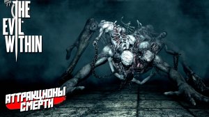 АТТРАКЦИОНЫ СМЕРТИ ➤ The Evil Within #8