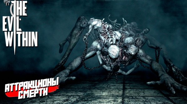 АТТРАКЦИОНЫ СМЕРТИ ➤ The Evil Within #8