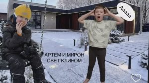 Артём и Мирон свет клином 1 часть