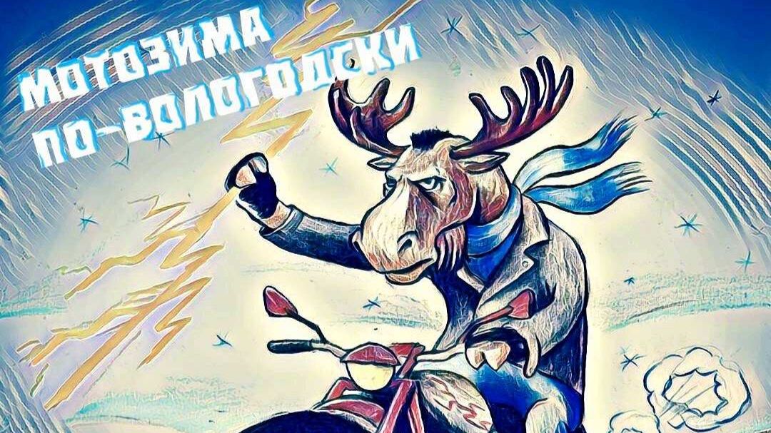 Мотозима по Вологодски.Был,видел,участвовал.