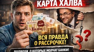 Карта Халва — вся правда о рассрочке | Подвохи, о которых молчат банки