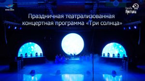 Праздничная театрализованная концертная программа «Три солнца»