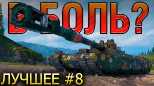 ТОП-10* ЛУЧШИХ СРАЖЕНИЙ МИРА ТАНКОВ (*С ПОДВОХОМ) 🔥 В БОЛЬ? ЛУЧШЕЕ. ВЫПУСК №8