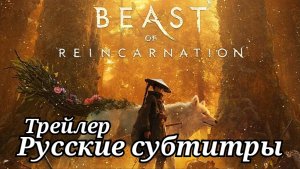 Beast of Reincarnation Трейлер. Русские субтитры