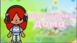 обустройство дома