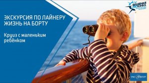 2020. Жизнь на борту. Круиз с маленьким ребенком