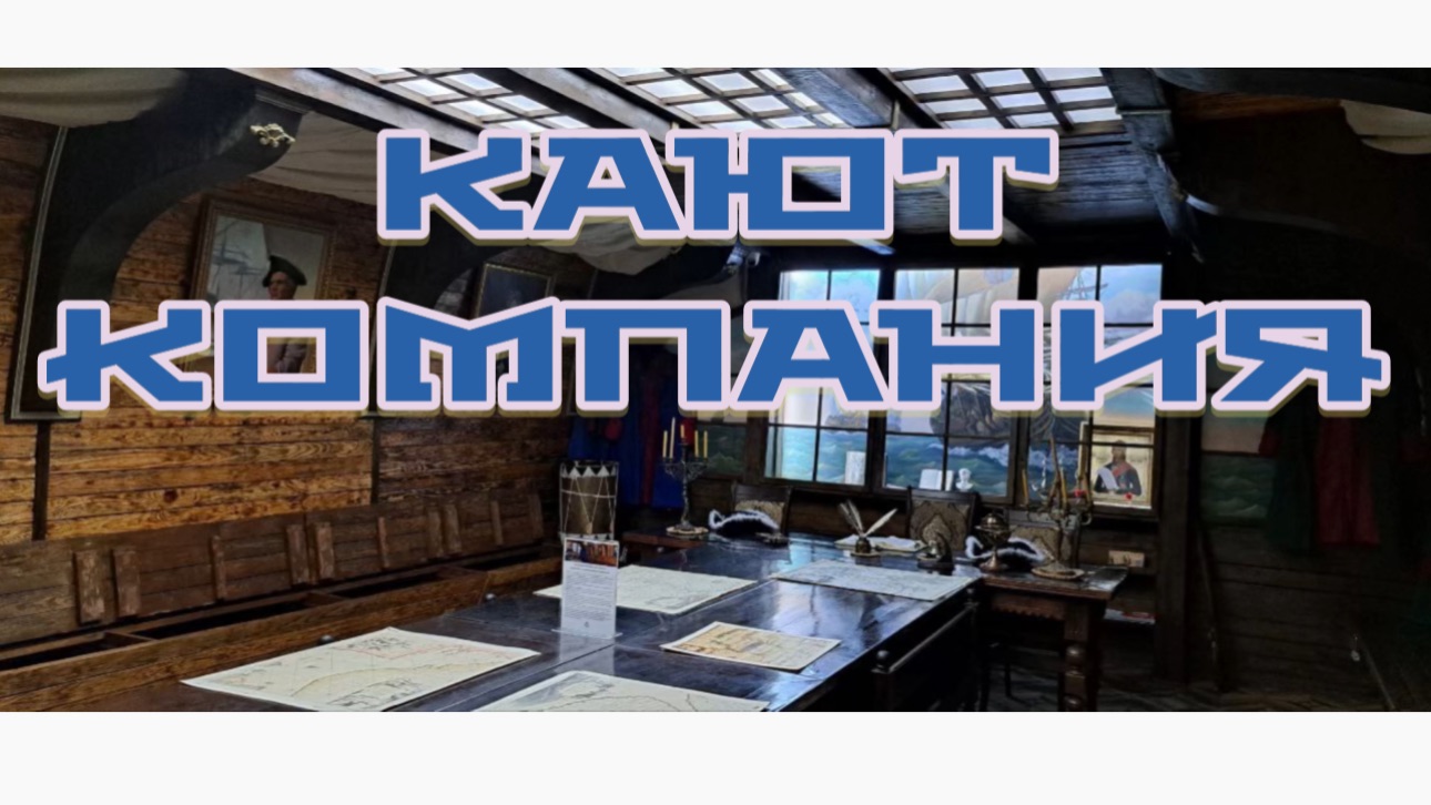 КАЮТ КОМПАНИЯ. Музей «Петровские корабли» смотреть онлайн
