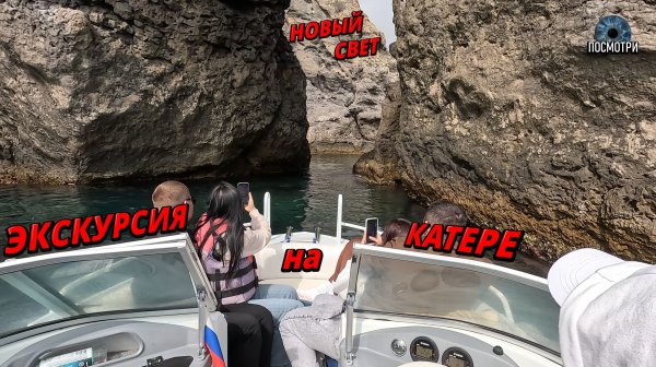 Крым. Закрыли тропу Голицина, пришлось идти на катере. Что посмотреть в Новом Свете?