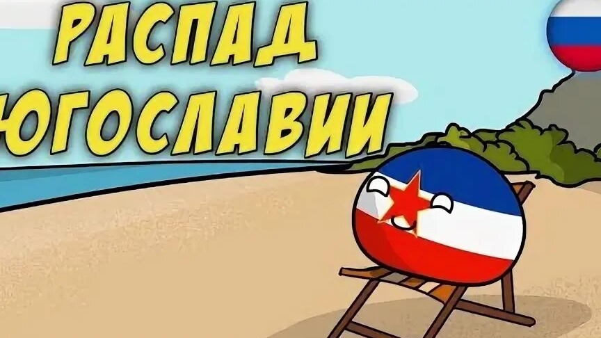 Распад Югославии