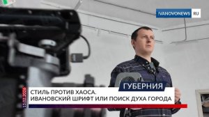 Стиль против хаоса. Ивановский шрифт или поиск духа города