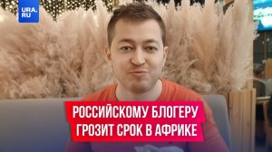Российскому пикап-блогеру грозит срок в Африке.