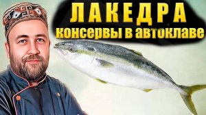 Домашние рыбные консервы из лакедры Есть ли смысл делать ?