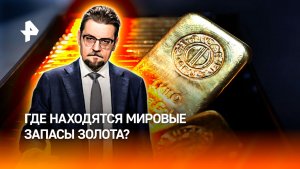 На теле, в сундуках, в электронике: где находятся мировые золотые запасы / ДОБРОВЭФИРЕ