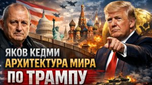 ЯКОВ КЕДМИ - Архитектура мира по ТРАМПУ