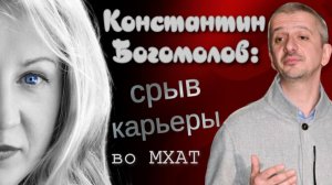 Поди вон, Константин Богомолов!