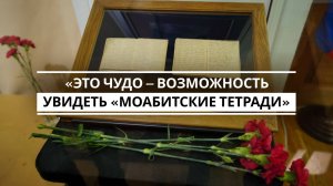 Дочь Джалиля: «Это чудо – возможность увидеть «Моабитские тетради»