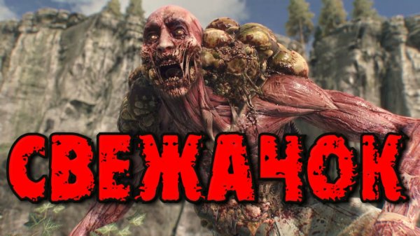 Dying Light The Beast - СВЕЖАЧОК