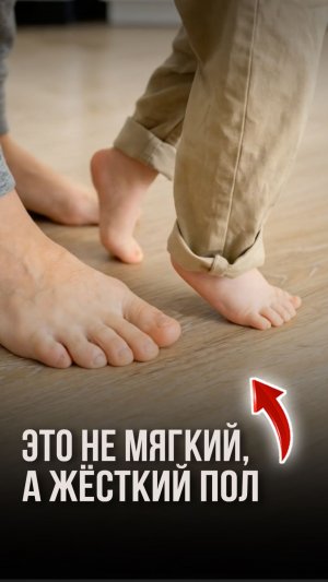 Это не мягкий, а жёсткий пол