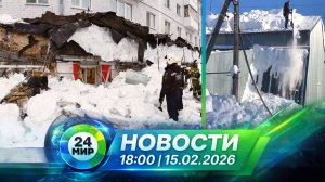Новости 15 февраля 2026 года 18:00 | Выпуск новостей | МИР 24