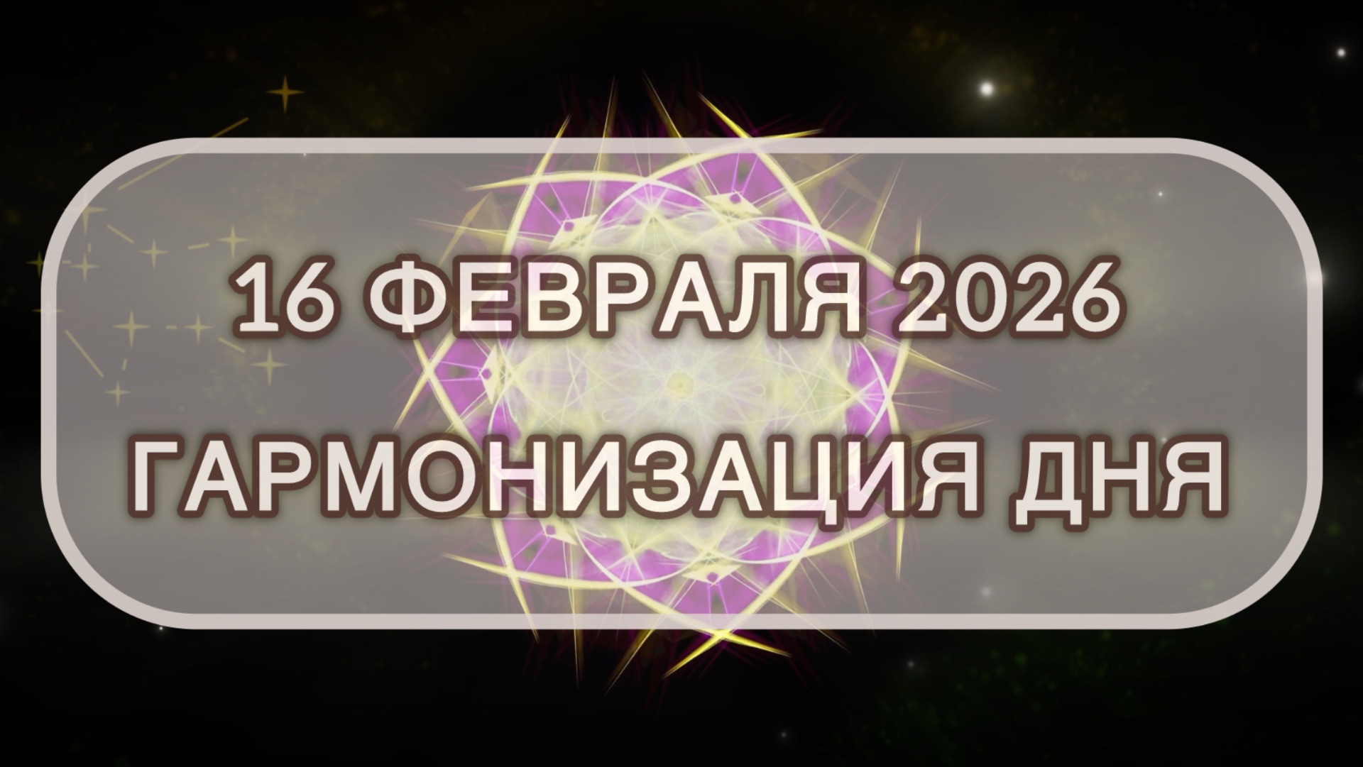 Гармонизация дня 16 февраля 2026. Трансформационная МЕДИТАЦИЯ. Позитивные вибрации.